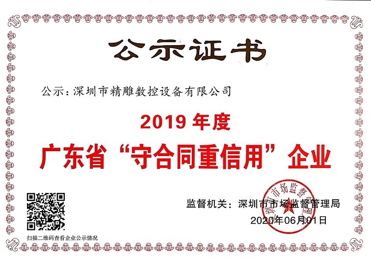 公司獲得2019年度守合同重信用企業(yè)證書！