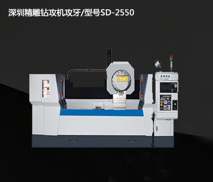 深圳精雕鉆攻機攻牙/型號SD-2550