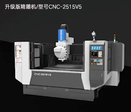 升級版精雕機/型號CNC-2515V5