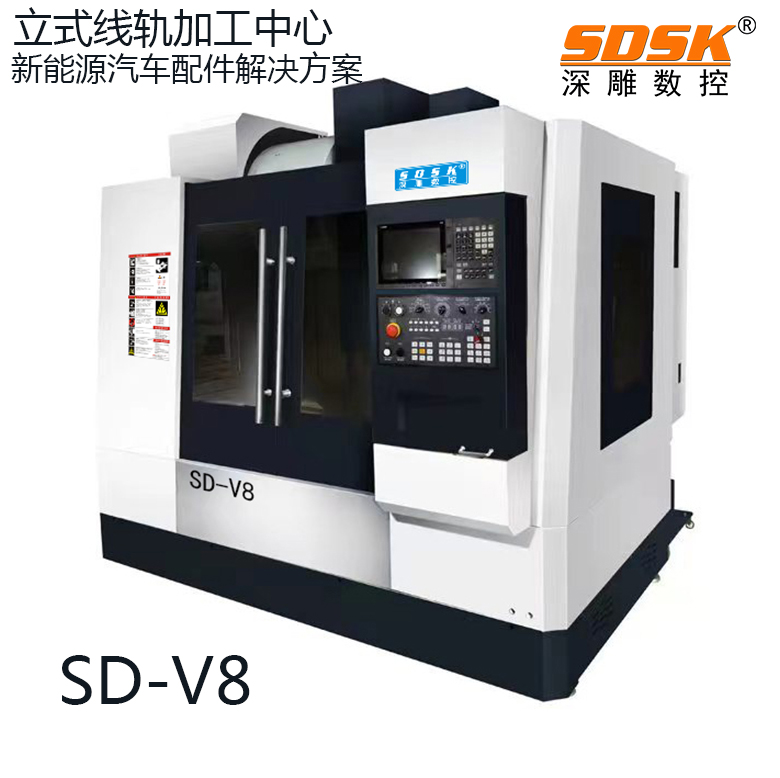 立式線軌加工中心   SD-V8數控機床