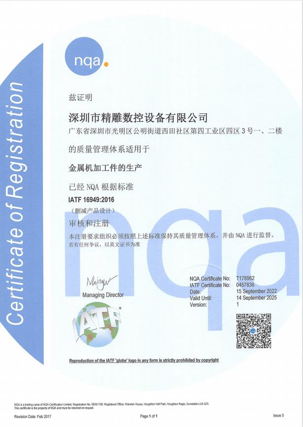 公司于2022年9月通過(guò)：IATF16949:2016 NQA 汽車(chē)認(rèn)證質(zhì)量管理體系